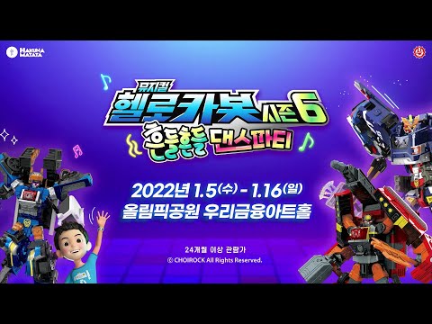 <strong>헬로카봇</strong> <strong>뮤지컬</strong> 시즌6 - 흔들흔들 댄스파티!  답답 짜증 우울은 모두 신나는 ‘쌈바’로 시원하게 날려버려요!