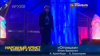 Юлия Вдовенко - "Огоньки" [Народный артист-2]