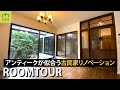 【ルームツアー】アンティーク照明や古材を活かした古民家リノベーション
