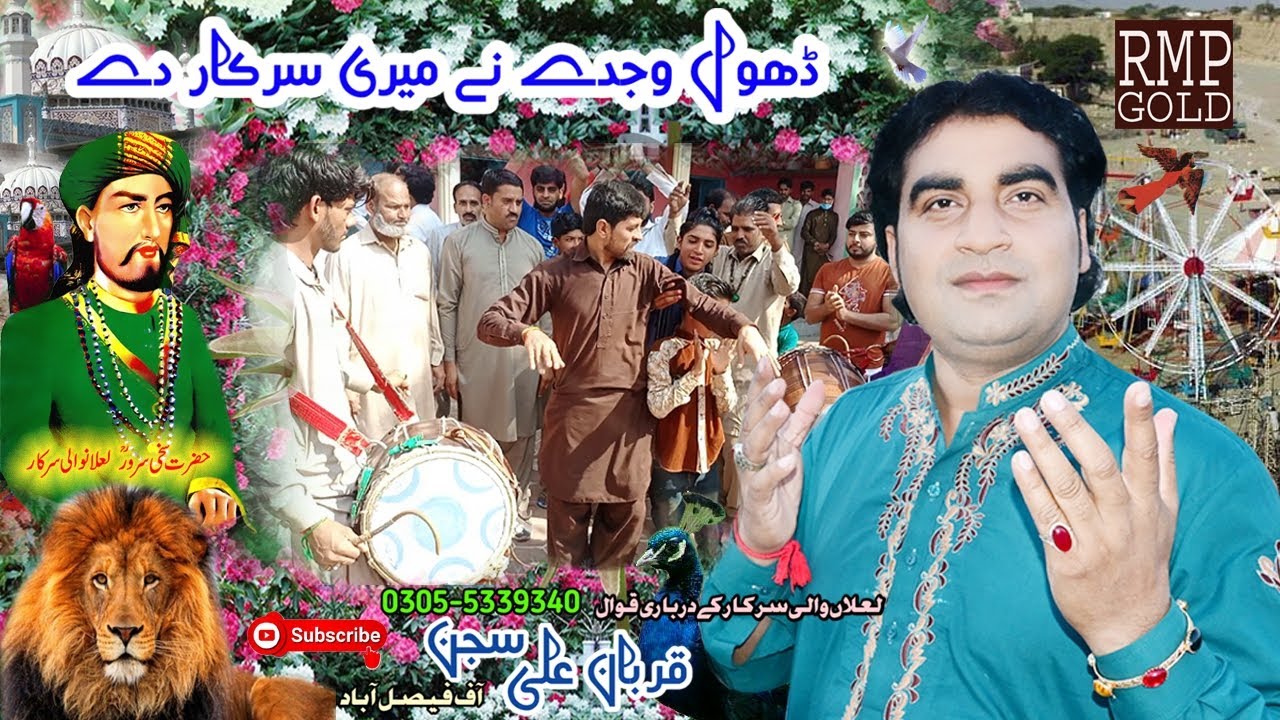 Dhol Wajde Ne Meri Sarkar De | Qurban Ali Sajan | Lalan Wali Sarkar Qawali