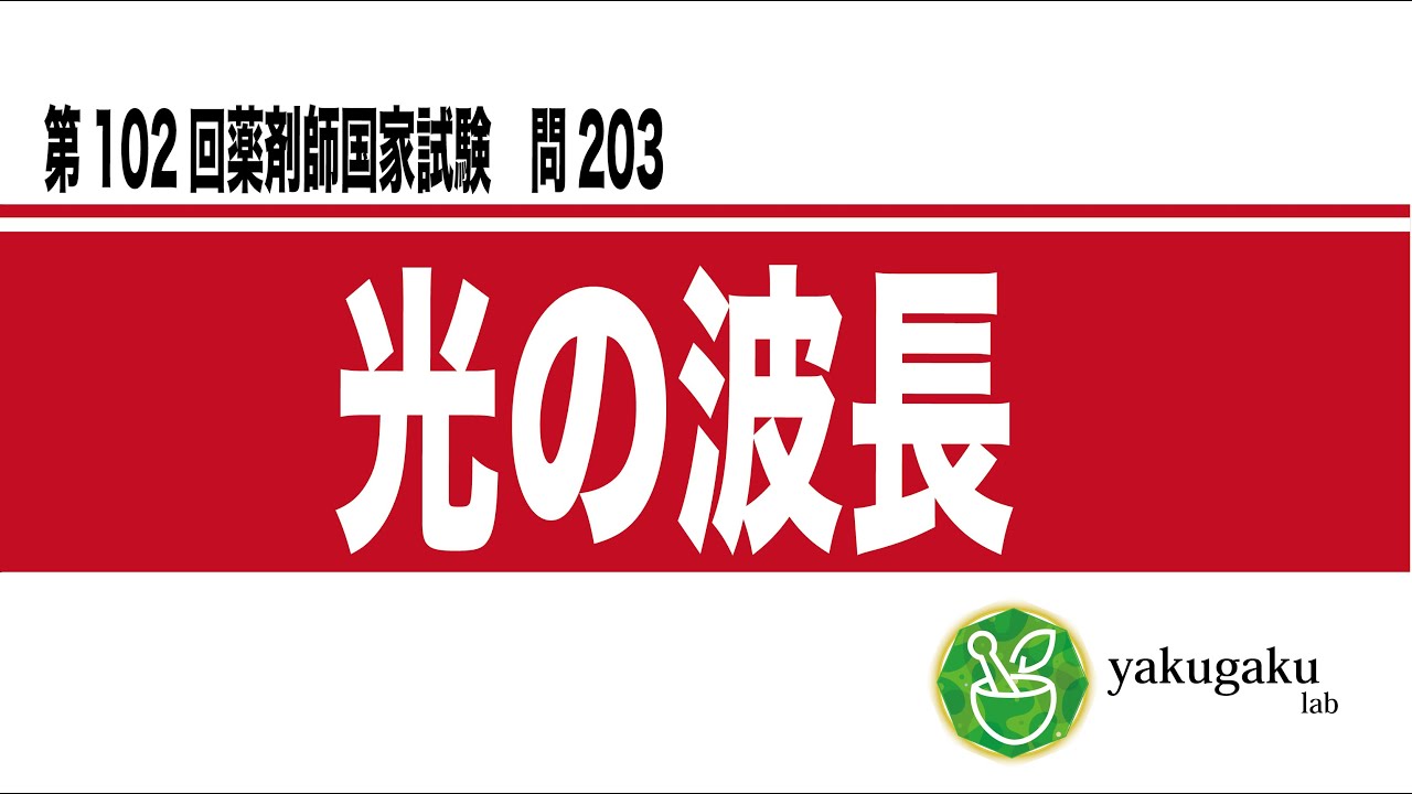 第102回薬剤師国家試験　問203 解説　光の波長