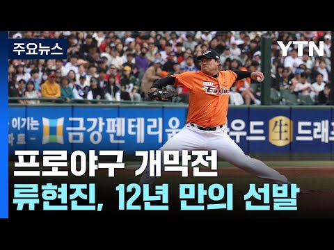 &quot;반갑다 프로야구&quot;...류현진, 12년 만의 개막전 선발 / YTN