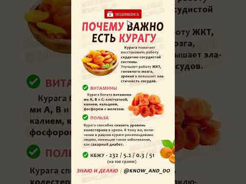 👉 Курага польза и вред для организма 🍑 Чем полезна и какая калорийность рецепт от "Знаю и Делаю"