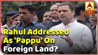 Rahul gandhi addressed as 'pappu' on foreign land? | election viral
विदेशी जमीन पर राहुल गांधी
को 'पप्पू' कहकर संबोधित
किया? चुनाव का वायरल #rahulgandhi
#f...