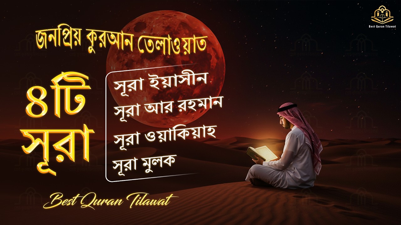 Popular recitation of Surah Rahman, Surah Yasin, Surah al Waqiah, Surah Al Mulk | Alaa Aqel