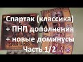 Спартак Настольная игра + Новые доминусы. (5) Часть 1/2