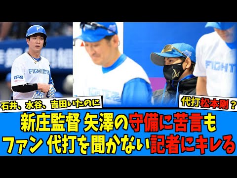 【そうじゃない】新庄監督、矢澤の守備に苦言もファンは代打松本剛の意図聞きたく記者にキレる【日ハム なんJ 反応集】ファイターズ 横浜ベイスターズ