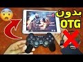 طريقة ربط يد التحكم PS3 على أجهزة الأندرويد بدون إستخدام وصلة OTG روت 2018 