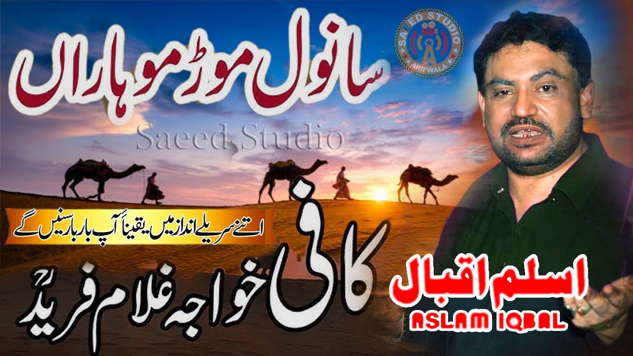 Sanwal Mor Muharaan | ASLAM IQBAL | Multani Kaafi | Saeed Studio ...