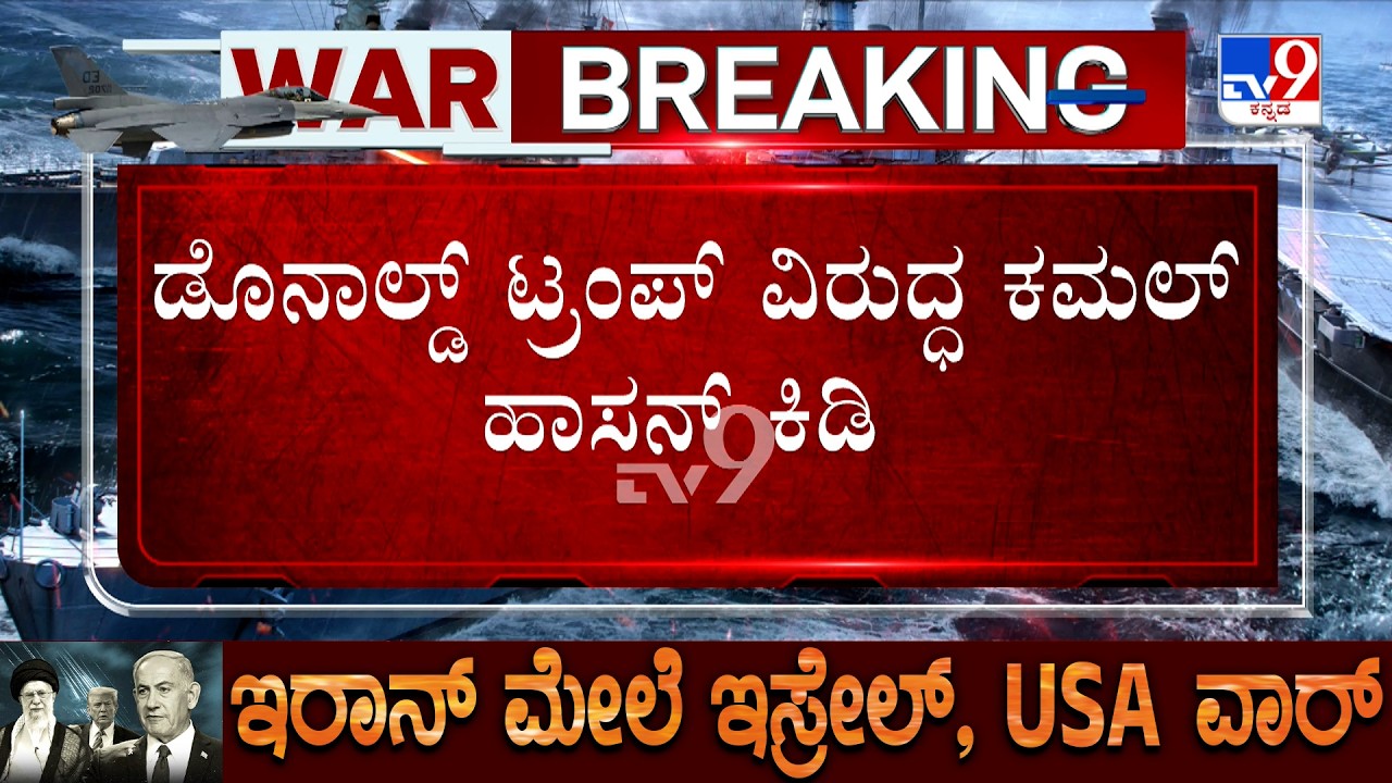 ‘Mind your own business,’ Kamal Haasan tells Donald Trump | ಡೊನಾಲ್ಡ್ ಟ್ರಂಪ್ ವಿರುದ್ಧ ಕಮಲ್ ಹಾಸನ್ ಕಿಡಿ