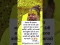 प्रेमानंद जी महाराज बता रहे हैं कि अपनी बीवी से यह ना करें# Premanandmahara#🙏#motivational #short