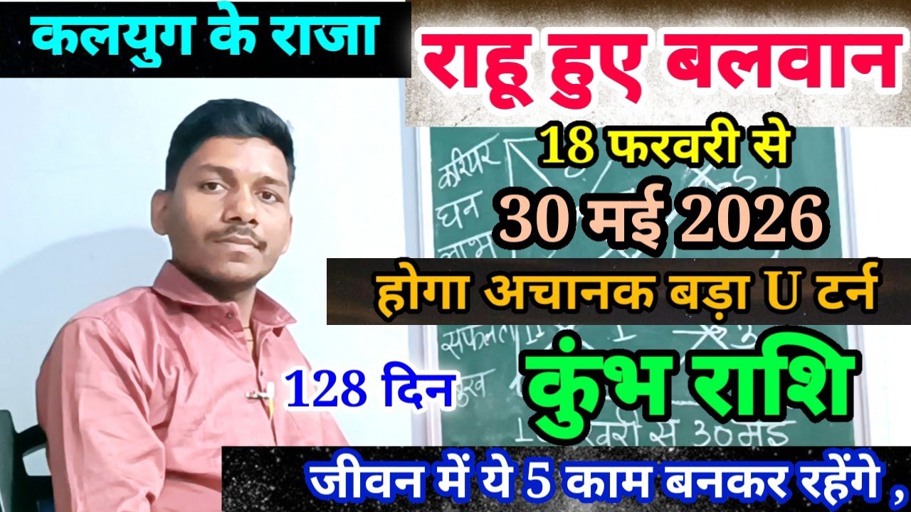 18 February राहू ने बदली चाल कुंभ राशि पर प्रभाव/Kumbh Rashi 18 February se 30 May 2026 Rashifal,