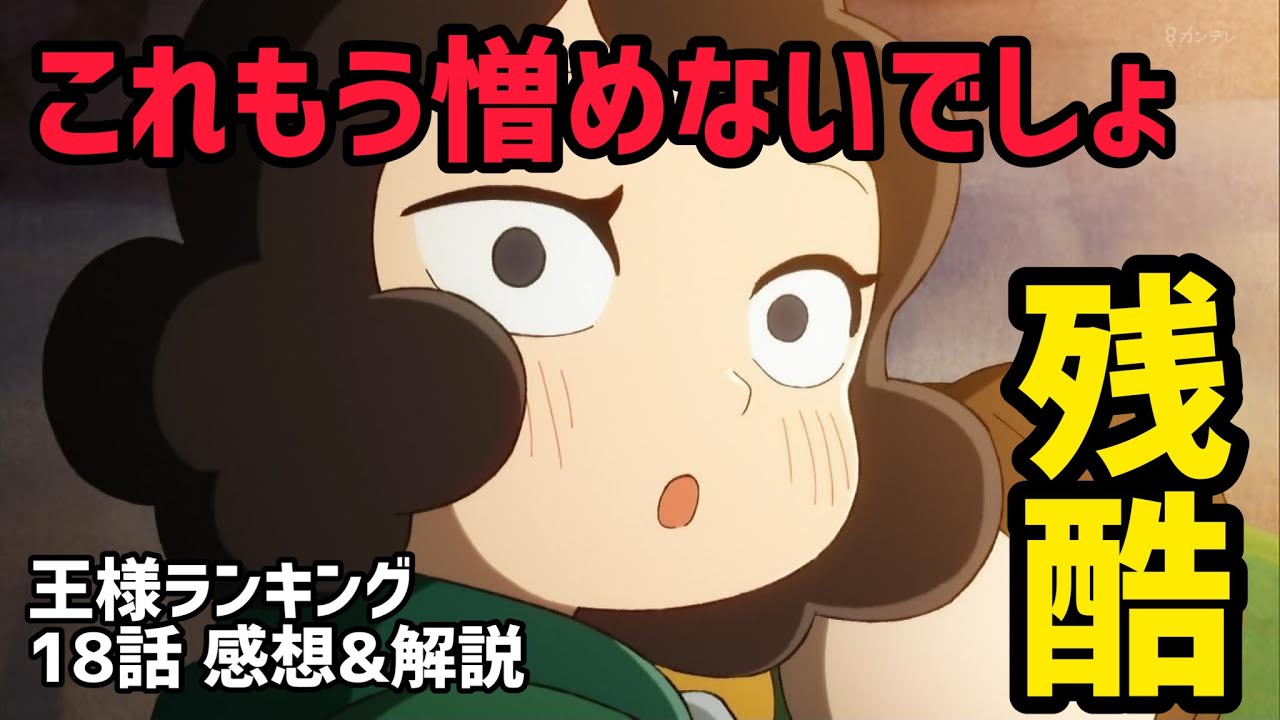 王様ランキング18話 感想&解説】ミランジョの過去が残酷すぎた…これ見 