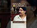 لما حد يسألني عن ظروف الشغل المناسب ليا ضحك ضحكني  اضحك مضحك   