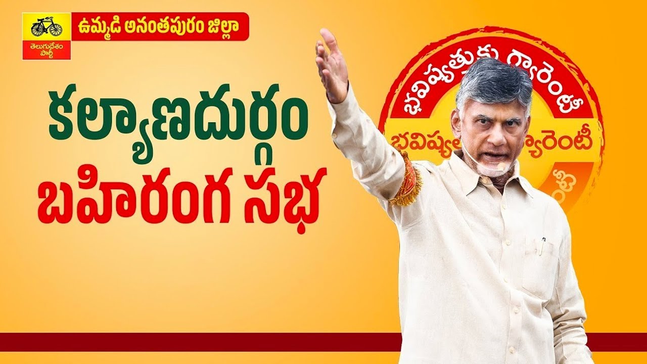 chandrababu-full-speech-at-public-meeting-in-kalyandurg-tdp-official