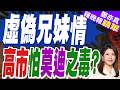 不敢喝印度水 高市訪印專機上 裝滿礦泉水｜虛偽兄妹情 高市怕莫迪之毒?｜張延廷.栗正傑.李永萍深度剖析【鄭亦真辣晚報】精華版 @中天新聞CtiNews
