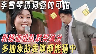 Download Lagu 李雪琴你划我猜强得可怕! 和杨迪组合默契拉满, 杨迪多抽象的表演雪琴都能猜中! #你好星期六 #孟子义 #刘昊然 #何炅 #李雪琴 MP3