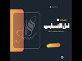 كما الريشه ــ أمل الأنصاري| 2024 ــ AMAL ALANSARY