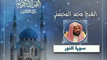 سورة النور _ كاملة الشيخ محمد المحيسني
