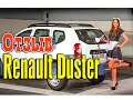 Renault Duster 1.6 4x4 отзыв владельца Рено Дастер.