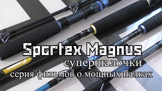видео: Sportex Magnus МОЩНЫЙ но ЛЁГКИЙ. Морской спиннинг - спиннинг для нашей рыбалки. троллинговый спинниг картинка: Sportex Magnus МОЩНЫЙ но ЛЁГКИЙ. Морской спиннинг - спиннинг для нашей рыбалки. троллинговый спинниг