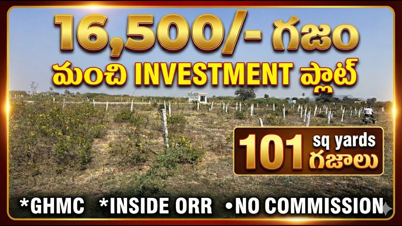 16,500/- ఇన్వెస్ట్మెంట్ ప్లాట్ 101 sq yards