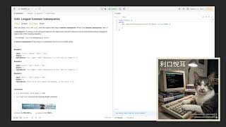 【利口悅耳】 1143 Longest Common Subsequence 〈Medium〉 〔 LeetCode, Your Air 〕 AI講解 Podcast 有聲書 複習 解題 刷題 純語