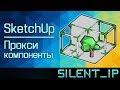 SketchUp: Прокси компоненты