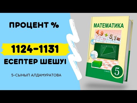 Математика 5-сынып 1124 - 1125 - 1126 - 1127 - 1128 - 1129 - 1130 - 1131 | процент есептер 4-тоқсан