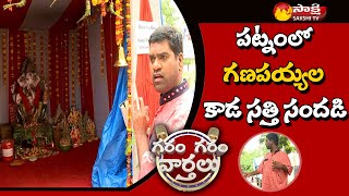 Garam Sathi Hungama At Hyderabad Ganesh Mandapas | Garam Sathi Hilarious Talk | Sakshi TV