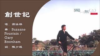 【谭咏麟 Alan Tam】创世记 粤语