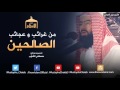 فاعل خير قصص و عبر من غرائب وعجائب الصالحين الشيخ نبيل العوضي قصة مدهشة