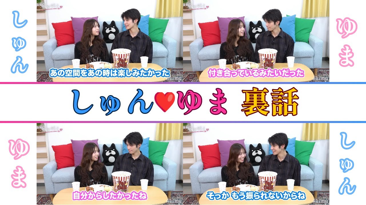 【今日好き】しゅんゆま裏話