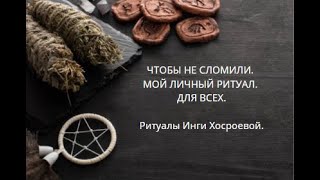 ЧТОБЫ НЕ СЛОМИЛИ. МОЙ ЛИЧНЫЙ РИТУАЛ. ДЛЯ ВСЕХ. ▶️ ВЕДЬМИНА ИЗБА ▶️ИНГА ХОСРОЕВА.