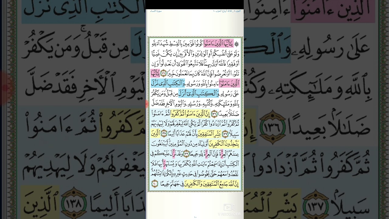 تثبيت وتربيط سورة النساء( ربع يايها الذين ءامنوا كونوا قوامين بالقسط  )