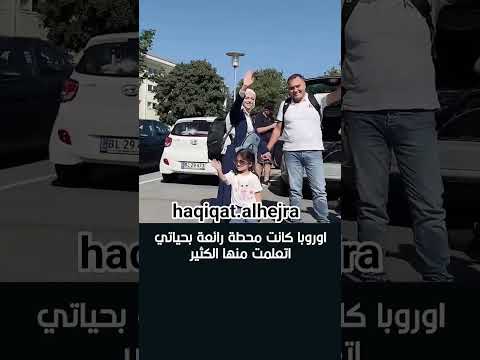 اوروبا الهجرة الغربة المهاجر المغتربين العراق عراقي مغتربه في فرنسا السويد اكسبلور