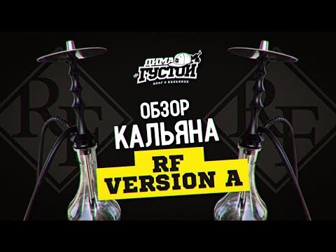 Обзор кальяна RF version A