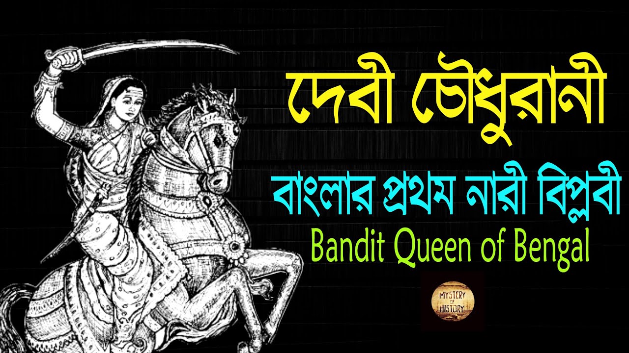 দেবী চৌধুরানী ❕ বাংলার প্রথম নারী বিপ্লবী ❕ Bandit Queen of Bengal