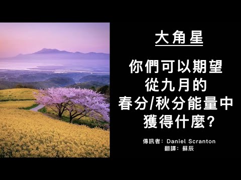 【大角星訊息】你們可以期望從九月的春分/秋分能量中獲得什麼？
