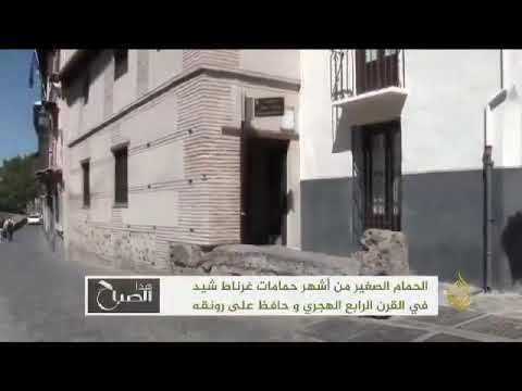 دور الجزائريين في تشييد حضارة الأندلس حمام الجوزة بغرناطة نموذجا