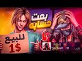 سرقت حساب ريزفيكس وبعته مقابل 1 دولار 💀 !!