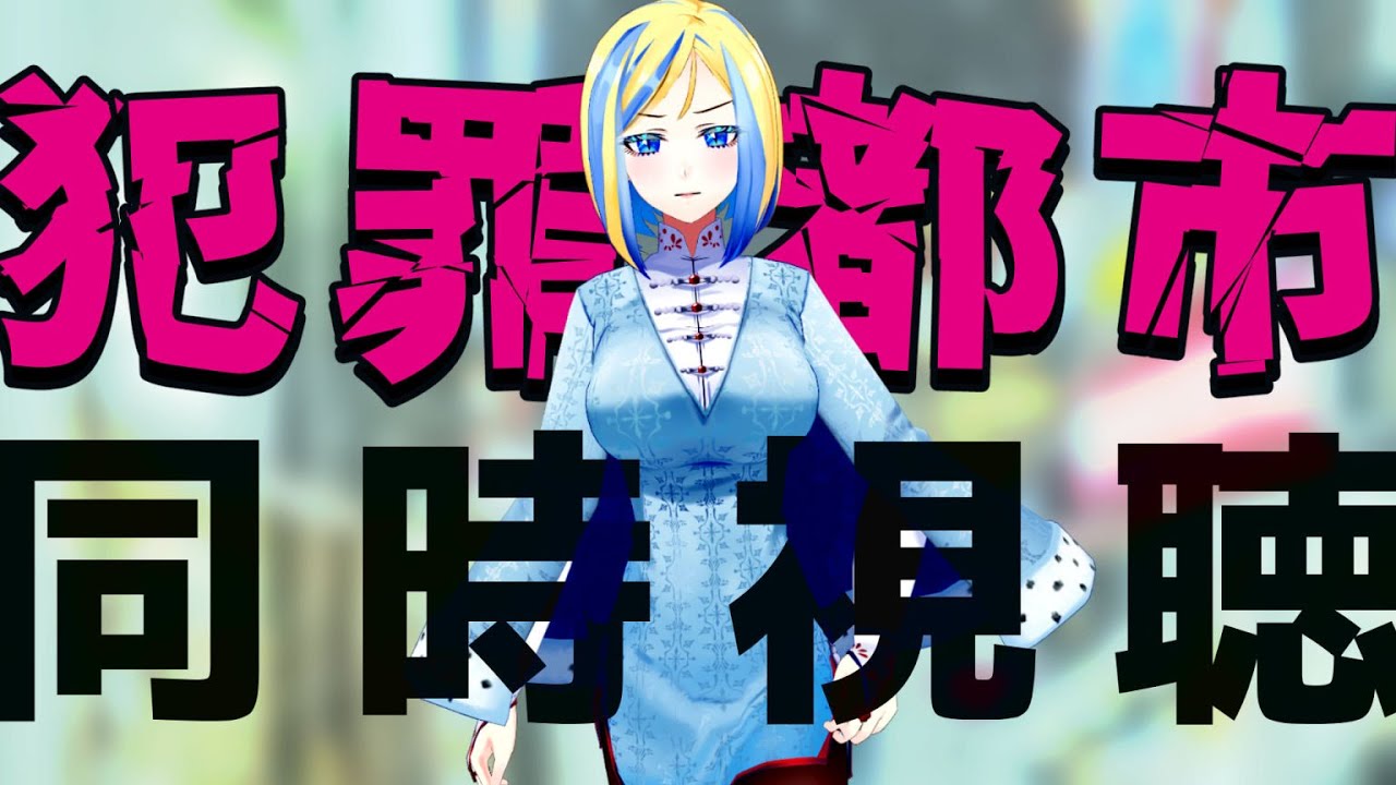 【 犯罪都市 同時視聴 】マブリー映画祭！どいつもこいつも超悪人？！【 Vtuber / ミラナ・ラヴィーナ 】