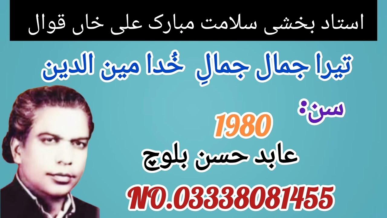 Tera jamal jamal_e_khuda moen_u_din ll by Ustad Bakshi Salamat Mubarak Ali Khan Qawwal ll Kanjwani