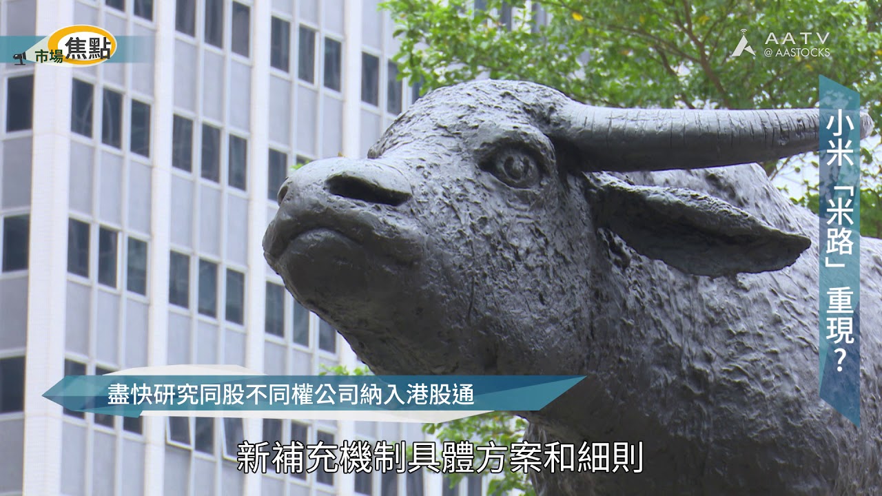 【市場焦點：小米「米路」重現？】小米「又」有望納入港股通喇！事關李小加上京一日後，港、滬、深交所就達成咗共識，調整港股通合資格證券嘅門檻！