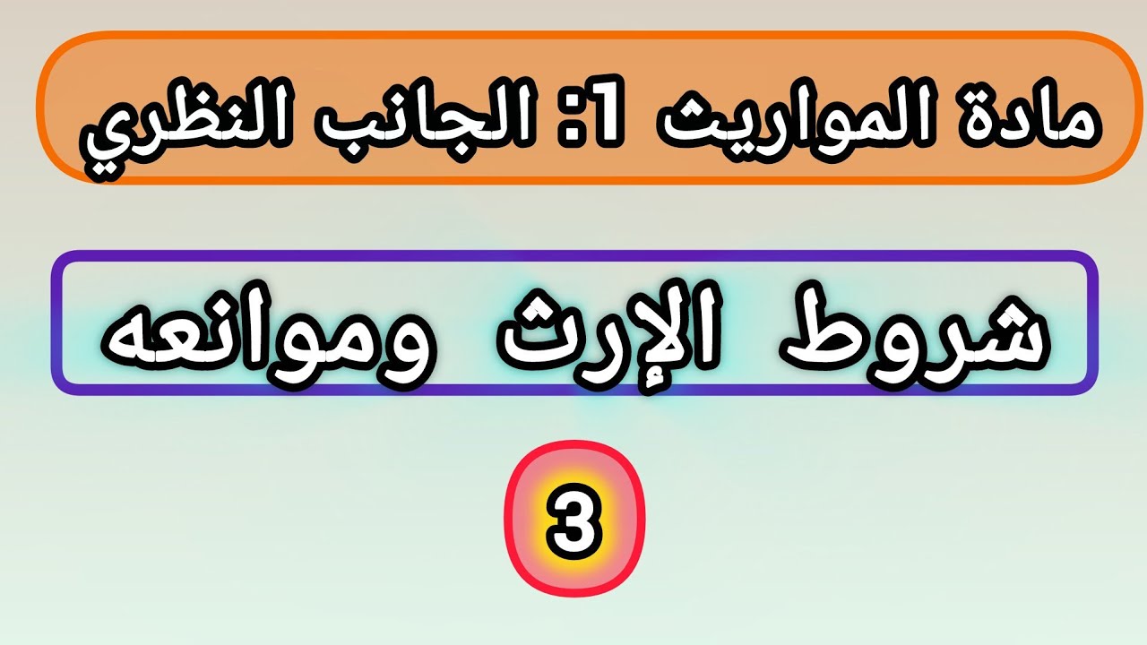 المواريث ثالثا: شروط الإرث وموانعه