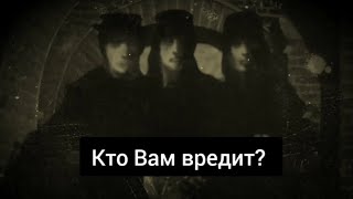 Кто Вам вредит и что получает? 🤦‍♀️♠️😈