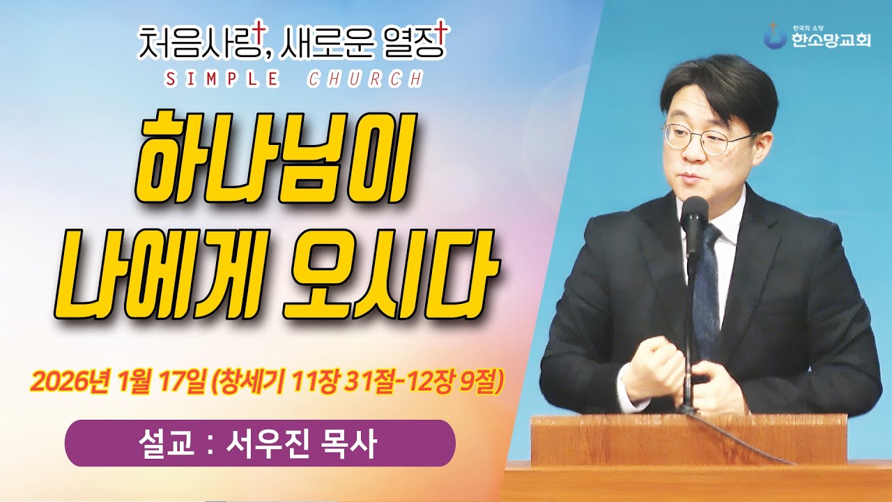 [매일기도회] 하나님이 나에게 오시다 | 한소망교회, 서우진 목사