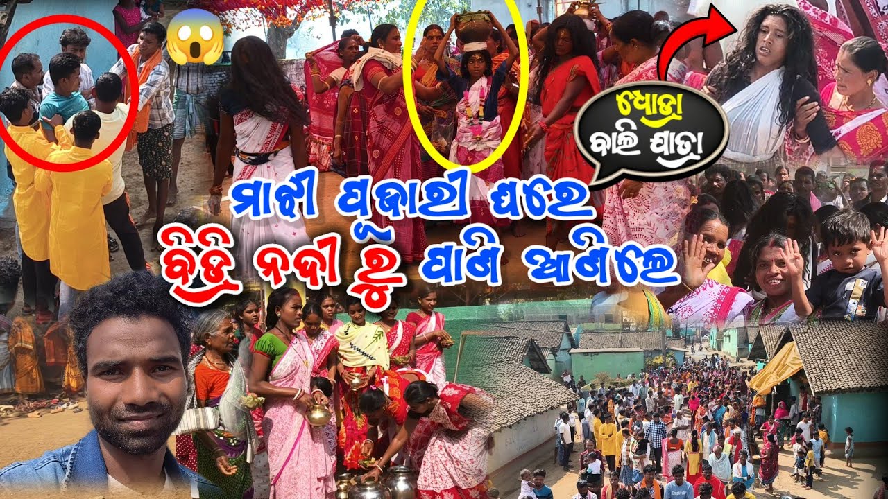 ମାଝୀ ପୂଜାରୀ ଘରେ ବିଡ୍ରି ନଦୀ ରୁ ପାଣି ଆଣିଲେ ଧୋଡ୍ରା ବାଲିଯାତ୍ରା ୨୦୨୬ || Dhodra bidri nondi Bali yatra