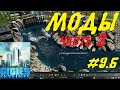 Cities: Skylines (Используемые моды, Часть 2) Серия №9.5