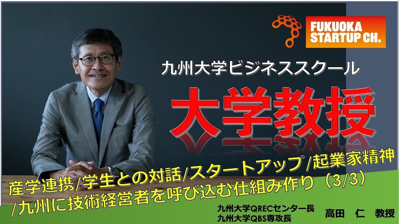 【大学教授インタビュー:1- ③】DBEXの取り組みとは？！デザインとビジネスは相性がいい。サイエンスとテクノロジーは人間にとってどんな意味があるのか。QREC修了生の起業。継続こそ力なり。